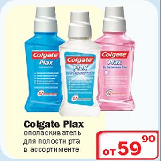 Акция - Ополаскиватель для полости рта Colgate Plax