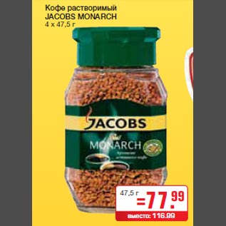 Акция - Кофе растворимый JACOBS MONARCH