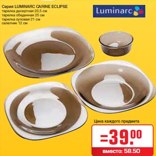 Акция - Серия LUMINARC CARINE ECLIPSE