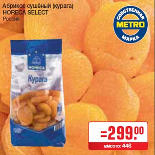 Акция - Абрикос сушёный (курага) HORECA SELECT