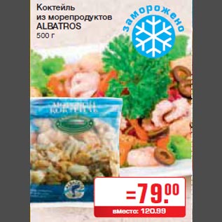 Акция - Коктейль из морепродуктов ALBATROS