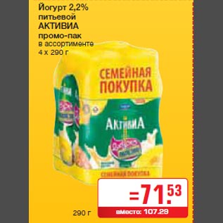 Акция - Йогурт 2,2% питьевой АКТИВИА промо-пак