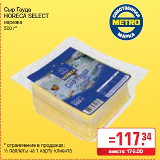 Акция - Сыр Гауда HORECA SELECT