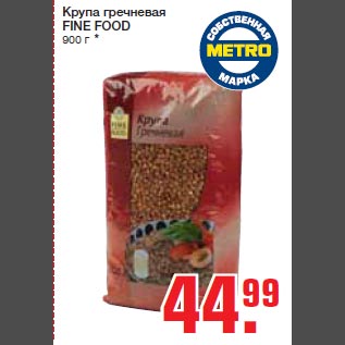 Акция - Крупа гречневая FINE FOOD