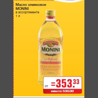 Акция - Масло оливковое MONINI