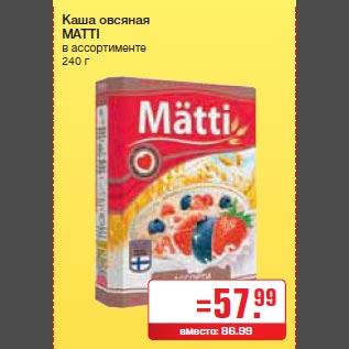 Акция - Каша овсяная MATTI