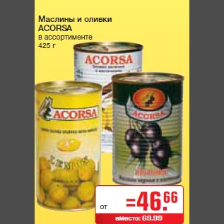 Акция - Маслины и оливки ACORSA