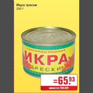 Акция - Икра трески