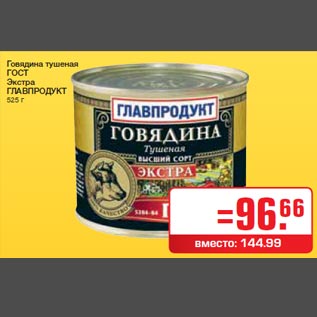 Акция - Говядина тушеная ГОСТ Экстра ГЛАВПРОДУКТ