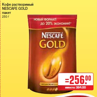 Акция - Кофе растворимый NESCAFE GOLD пакет