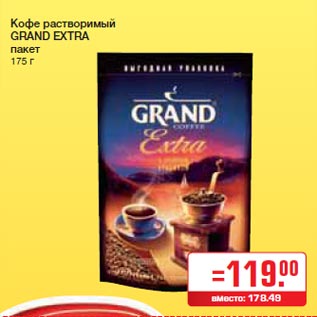 Акция - Кофе растворимый GRAND EXTRA пакет