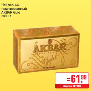 Акция - Чай черный пакетированный AKBAR Gold