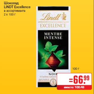 Акция - Шоколад LINDT Excellence