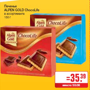 Акция - Печенье ALPEN GOLD ChocoLife