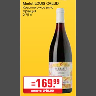 Акция - Merlot LOUIS GALUD Красное сухое вино Франция