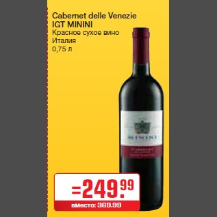 Акция - Cabernet delle Venezie IGT MININI Красное сухое вино Италия