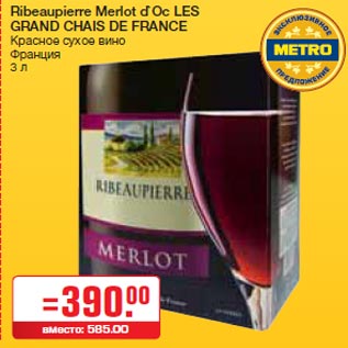 Акция - Ribeaupierre Merlot d`Oс LES GRAND CHAIS DE FRANCE Красное сухое вино Франция