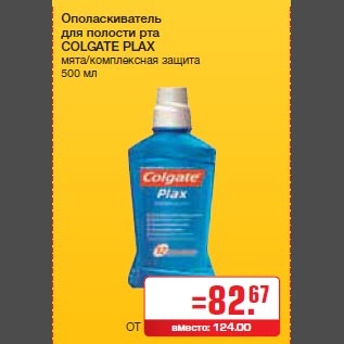 Акция - Ополаскиватель для полости рта COLGATE PLAX мята/комплексная защита