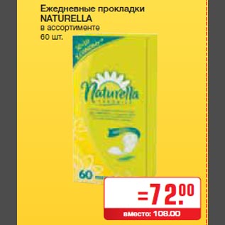 Акция - Ежедневные прокладки NATURELLA