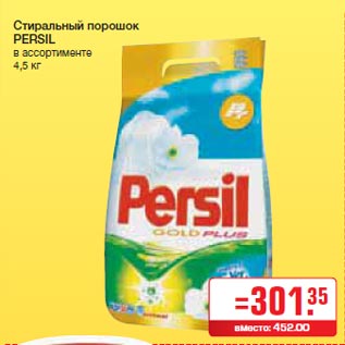 Акция - Стиральный порошок PERSIL