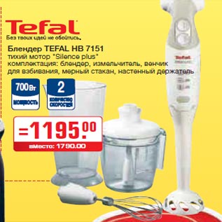 Акция - Блендер TEFAL HB 7151