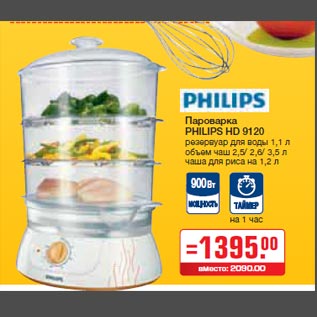 Акция - Пароварка PHILIPS HD 9120