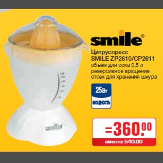 Акция - Цитруспресс SMILE ZP2610/CP2611