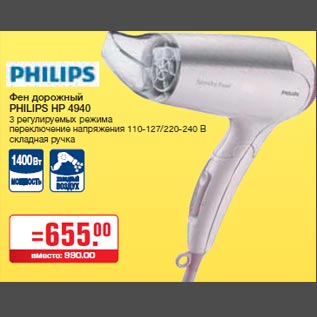 Акция - Фен дорожный PHILIPS HP 4940