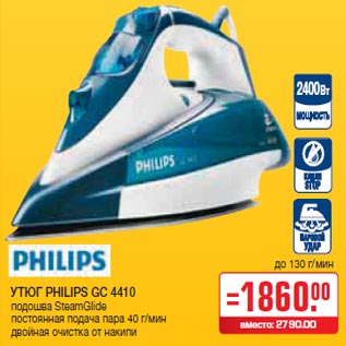 Акция - УТЮГ PHILIPS GC 4410