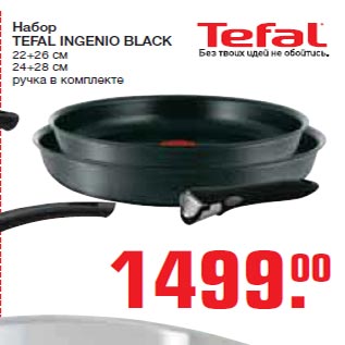 Акция - Набор TEFAL INGENIO BLACK