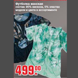 Акция - Футболка женская состав: 95% вискоза, 5% эластан модели и цвета в ассортименте