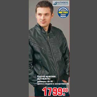 Акция - Куртка мужская AUTHENTIC размеры: 48-56 цвета и модели в ассортименте