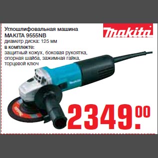 Акция - Углошлифовальная машина MAKITA 9555NB