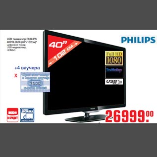 Акция - LED телевизор PHILIPS 40PFL5606 (40