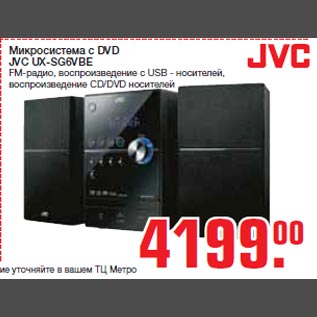 Акция - Микросистема с DVD JVC UX-SG6VBE