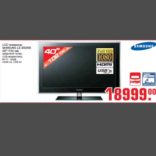 Акция - LCD телевизор SAMSUNG LE-40D550 (40" /102 см)