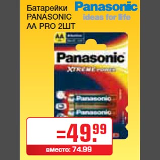 Акция - Батарейки PANASONIC AA PRO 2ШТ