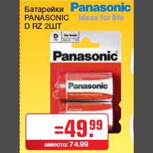 Акция - Батарейки PANASONIC D RZ 2ШТ