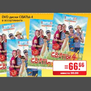 Акция - DVD диски СВАТЫ-4 в ассортименте
