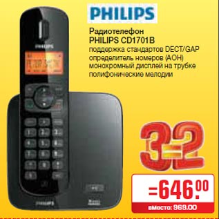 Акция - Радиотелефон PHILIPS CD1701B