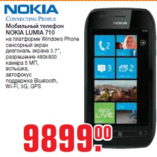 Акция - Мобильный телефон NOKIA LUMIA 710