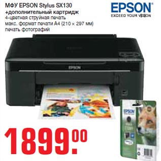 Акция - МФУ EPSON Stylus SX130 +дополнительный картридж