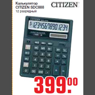 Акция - Калькулятор CITIZEN SDC888 12 разрядный