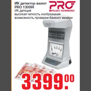 Акция - ИК детектор валют PRO 1300IR