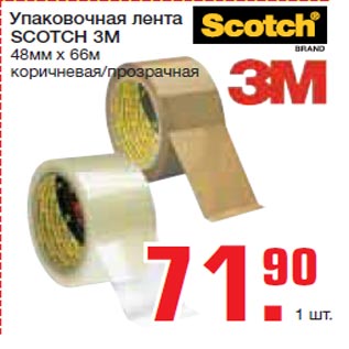 Акция - Упаковочная лента SCOTCH 3M