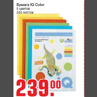 Акция - Бумага IQ Color 5 цветов 250 листов
