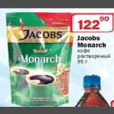 Ситистор Акции - Кофе растворимый Jacobs Monarch