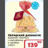 Магазин:Ситистор,Скидка:Вареники Знатные с картофелем и грибами
Сибирский деликатес