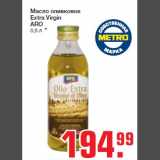 Магазин:Метро,Скидка:Масло оливковое
Extra Virgin
ARO