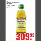 Магазин:Метро,Скидка:Масло оливковое
MONINI
Extra Virgin